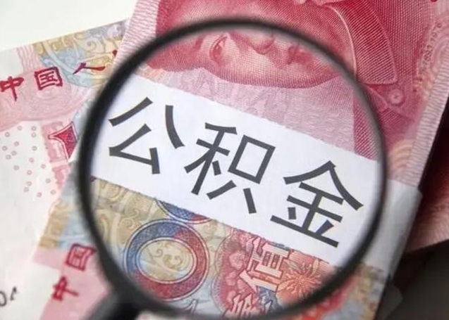 云浮公积金提取方法步骤详解（云浮住房公积金管理中心）