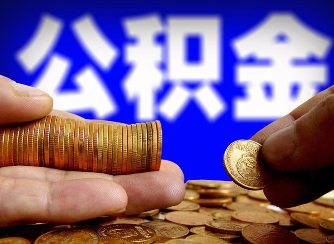 中国台湾小额公积金提取中介联系方式（中国台湾小额公积金代办）